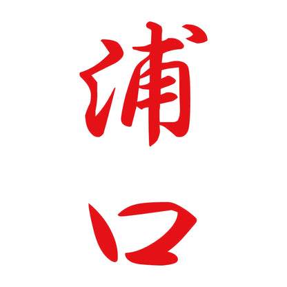 浦口 縦書き (A) 8