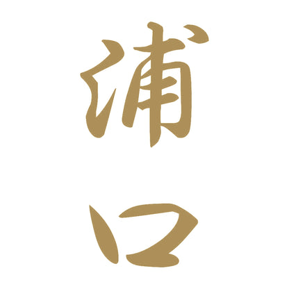 浦口 縦書き (A) 9