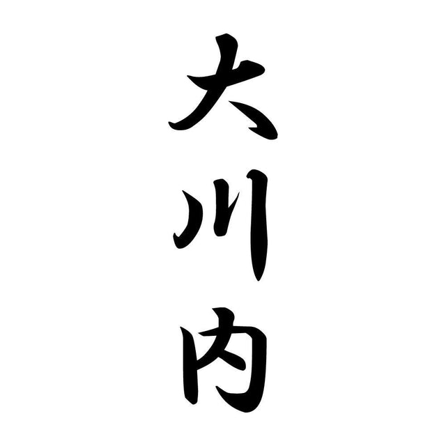 大川内 縦書き (A)