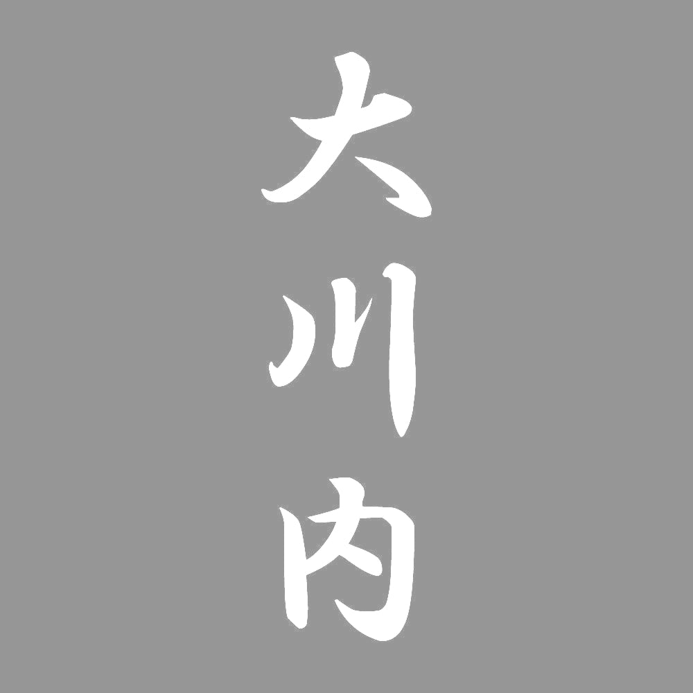 大川内 縦書き (A) 7