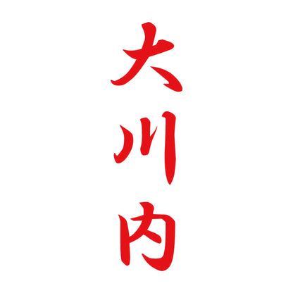 大川内 縦書き (A) 8