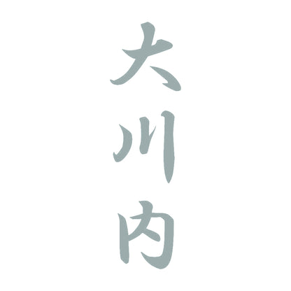 大川内 縦書き (A) 10
