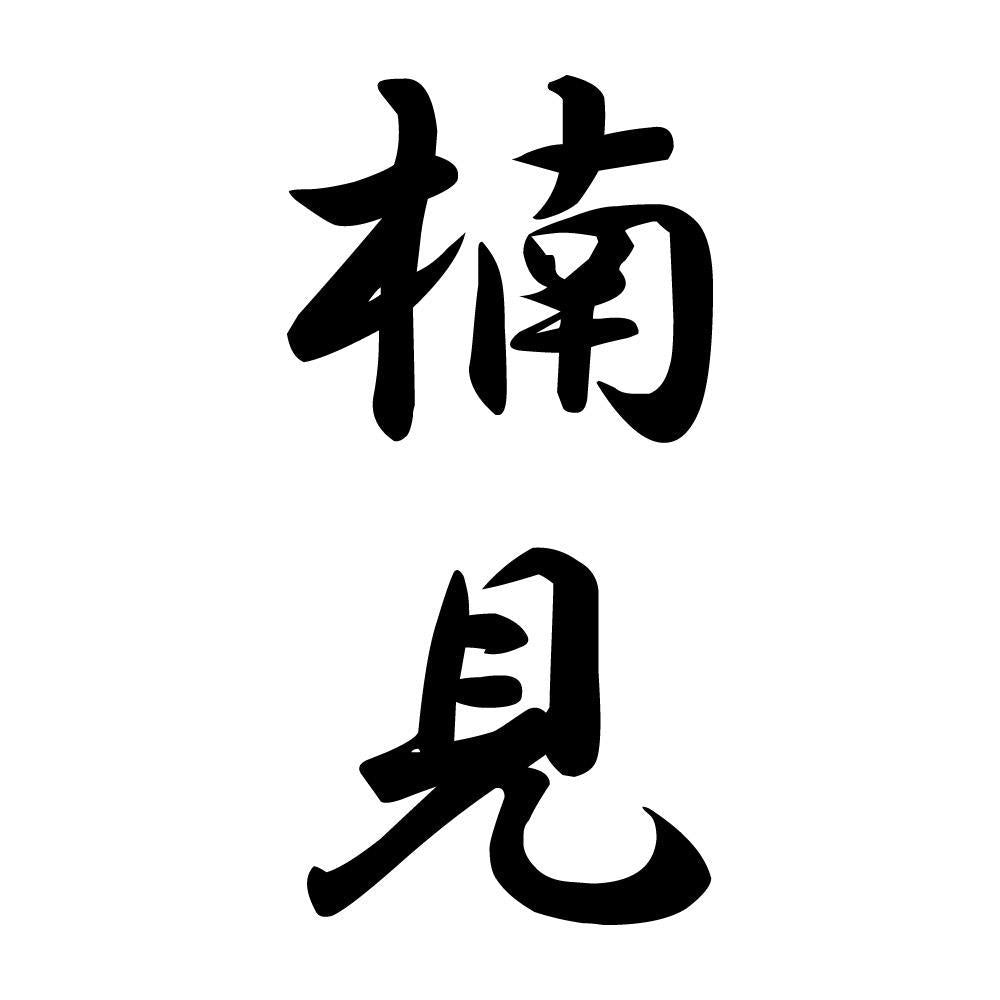 楠見 縦書き (A)