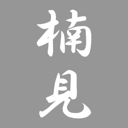 楠見 縦書き (A) 7