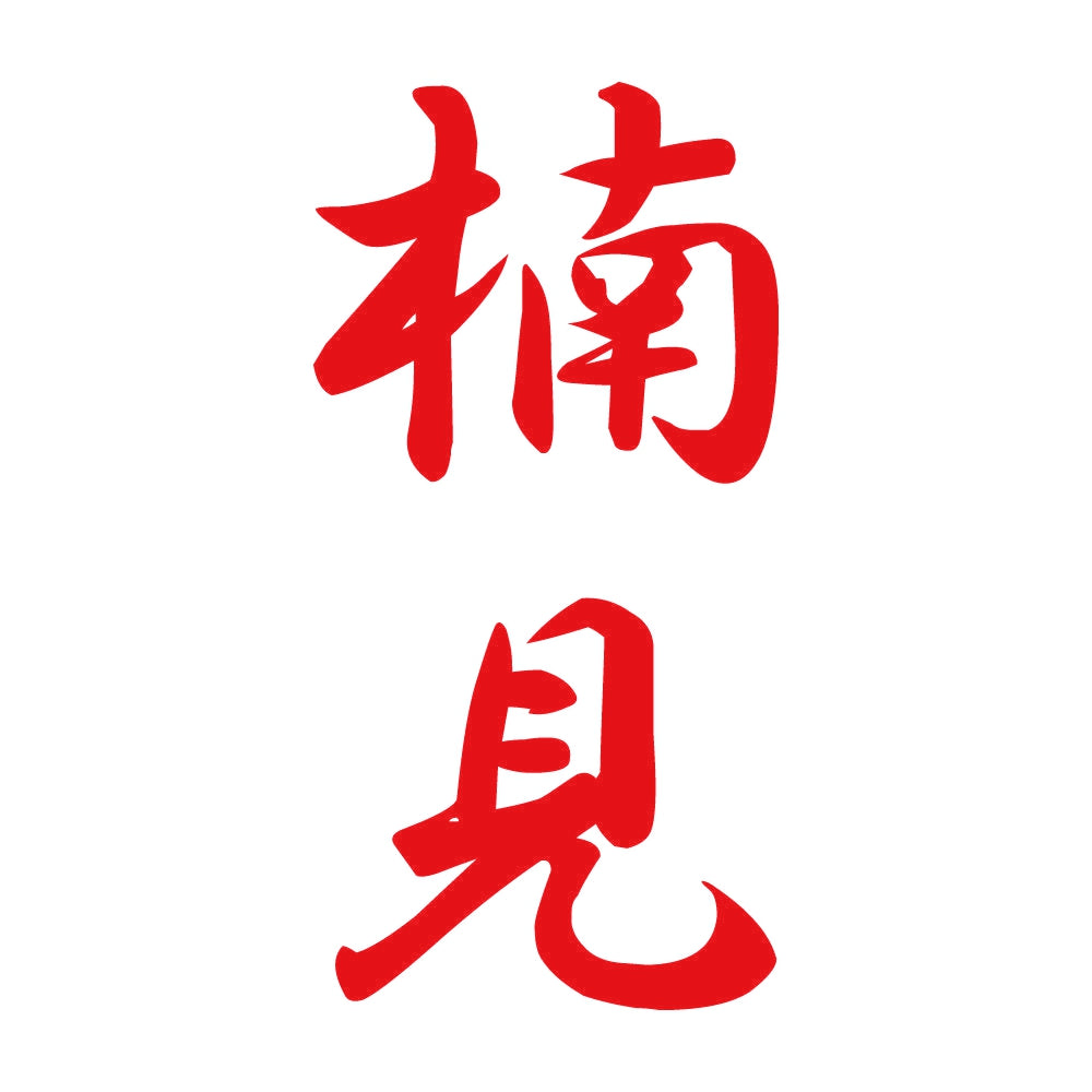 楠見 縦書き (A) 8