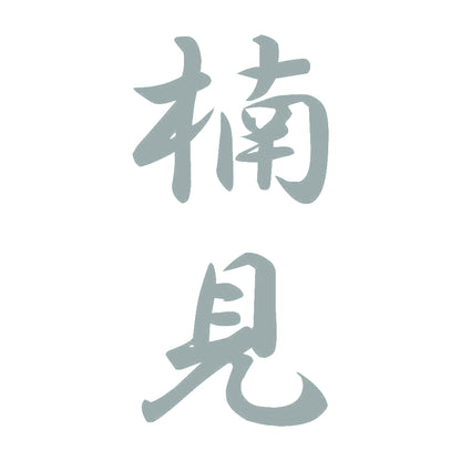 楠見 縦書き (A) 10
