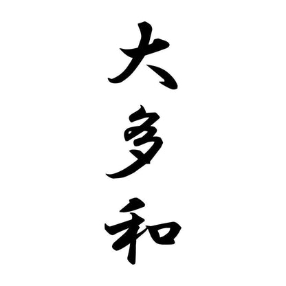 大多和 縦書き (A)
