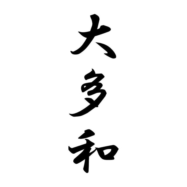 大多和 縦書き (A)