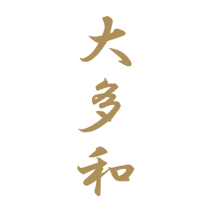 大多和 縦書き (A) 9