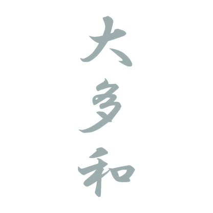 大多和 縦書き (A) 10