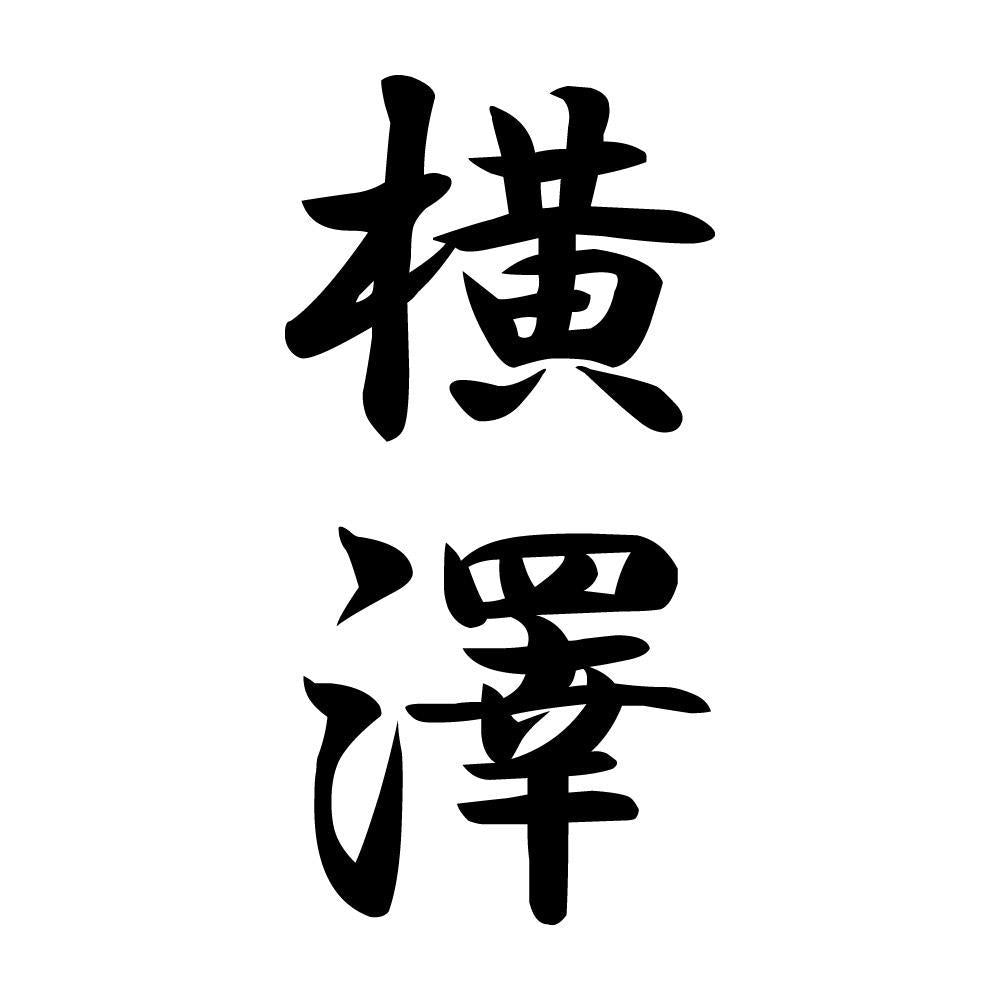 横澤 縦書き (A)
