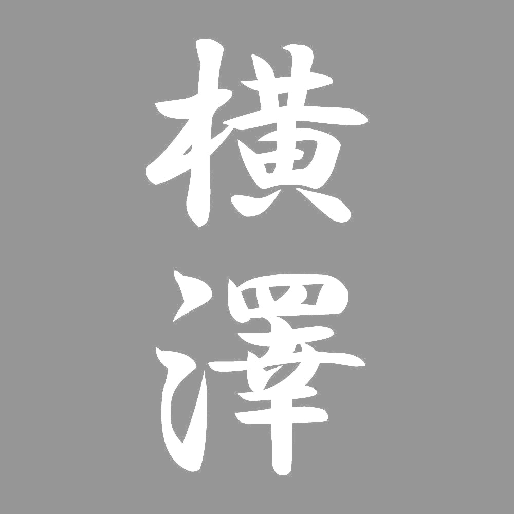横澤 縦書き (A) 7