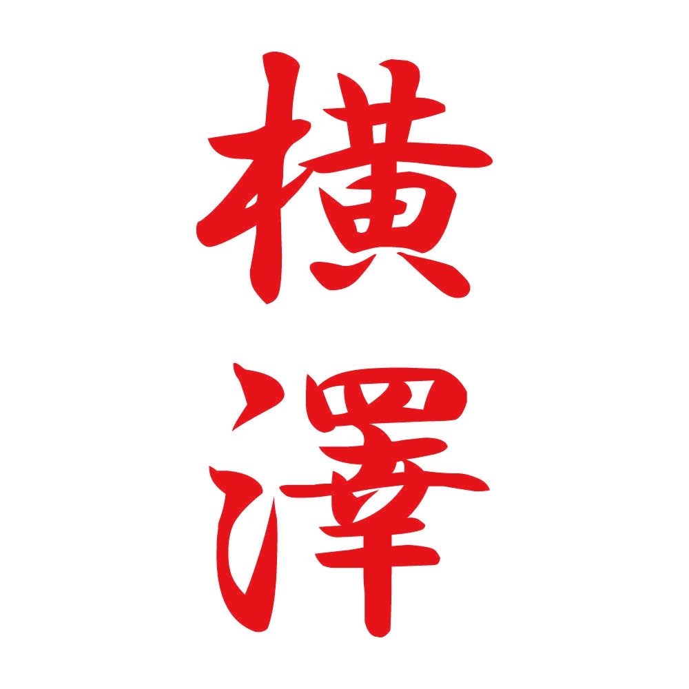 横澤 縦書き (A) 8