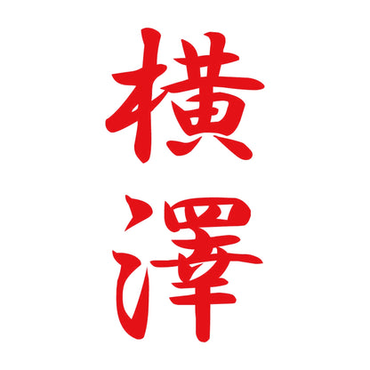 横澤 縦書き (A) 8