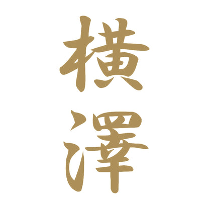 横澤 縦書き (A) 9