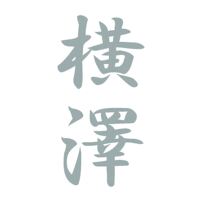 横澤 縦書き (A) 10