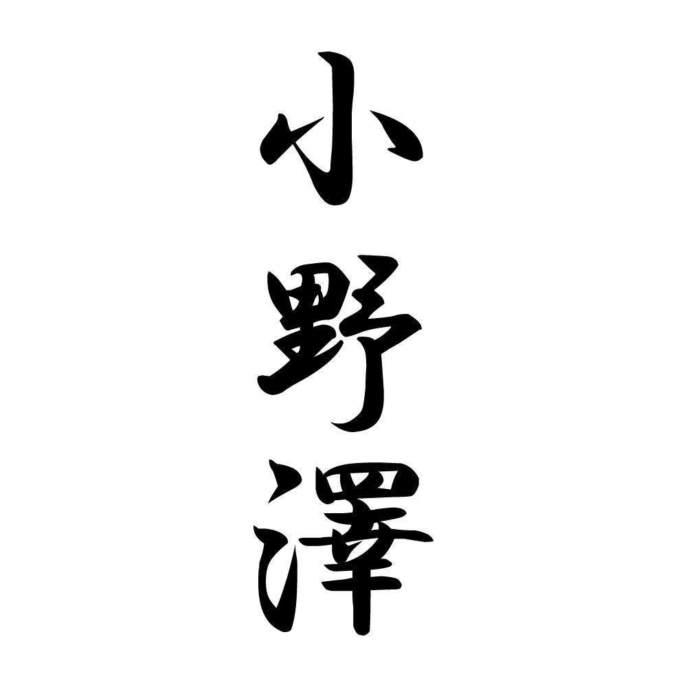 小野澤 縦書き (A)