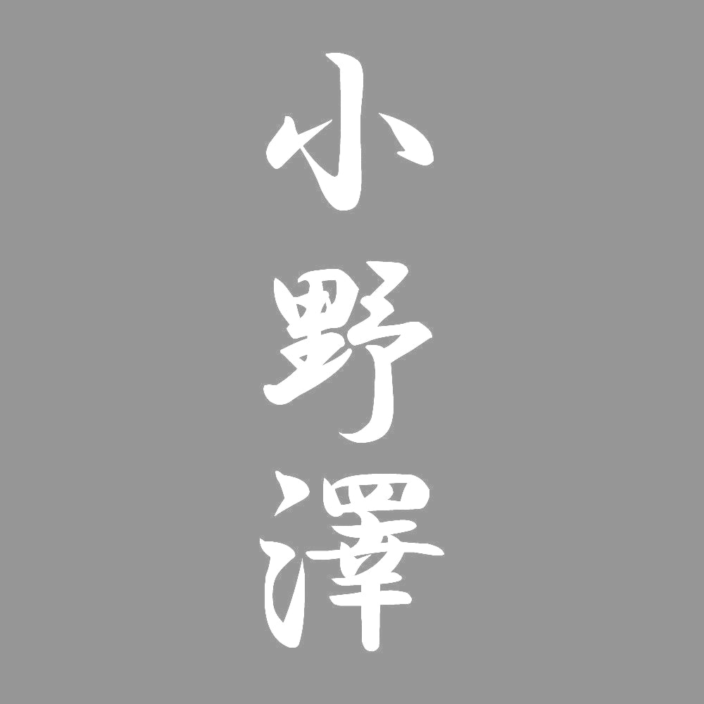 小野澤 縦書き (A) 7