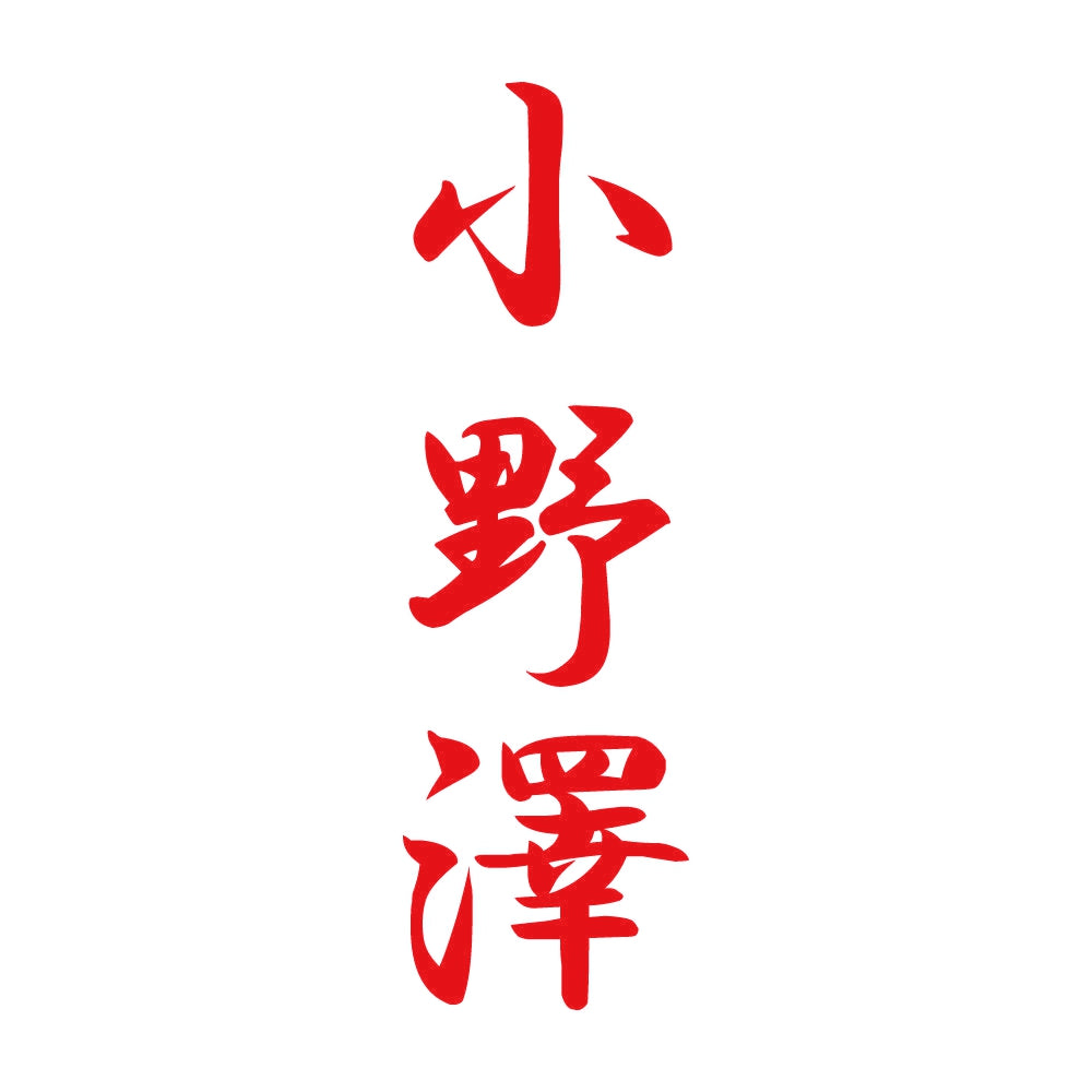 小野澤 縦書き (A) 8