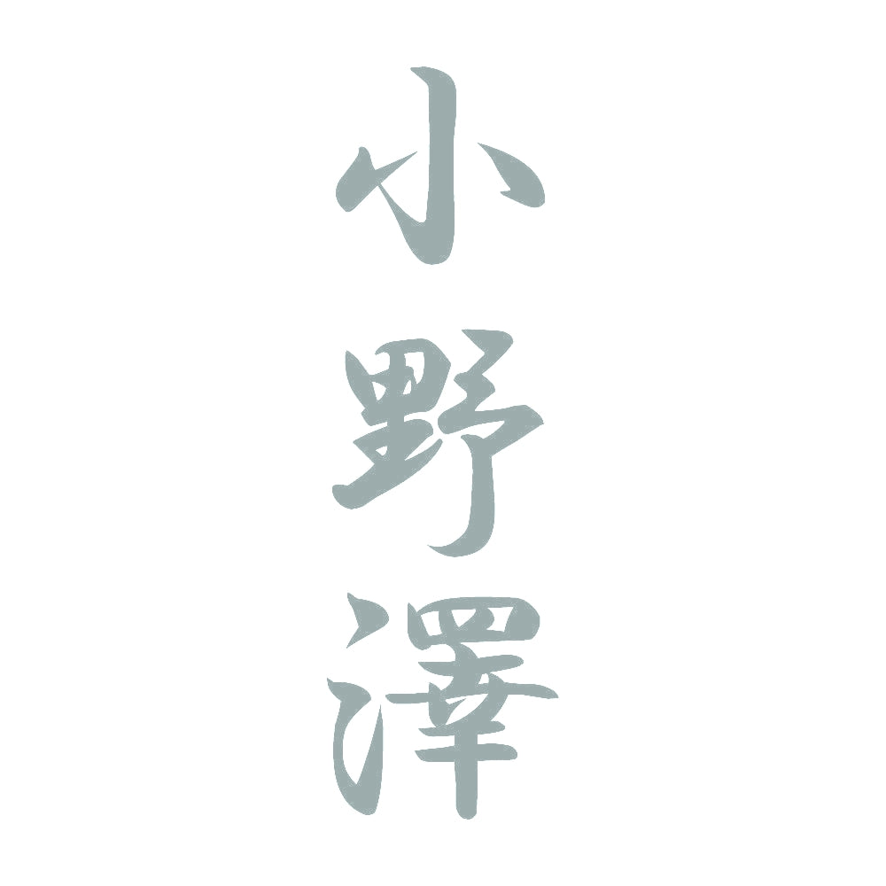 小野澤 縦書き (A) 10
