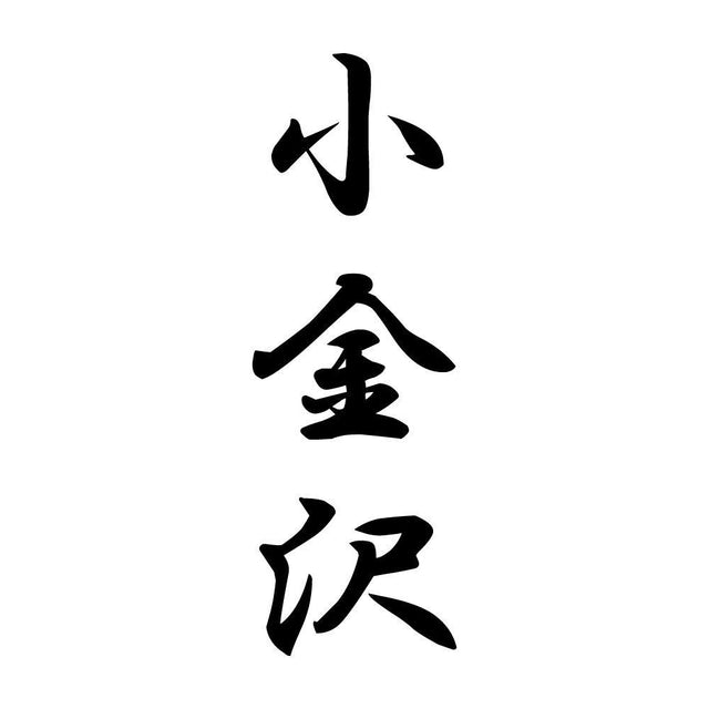 小金沢 縦書き (A)