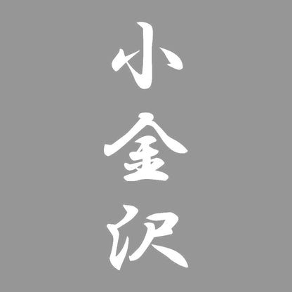 小金沢 縦書き (A) 7