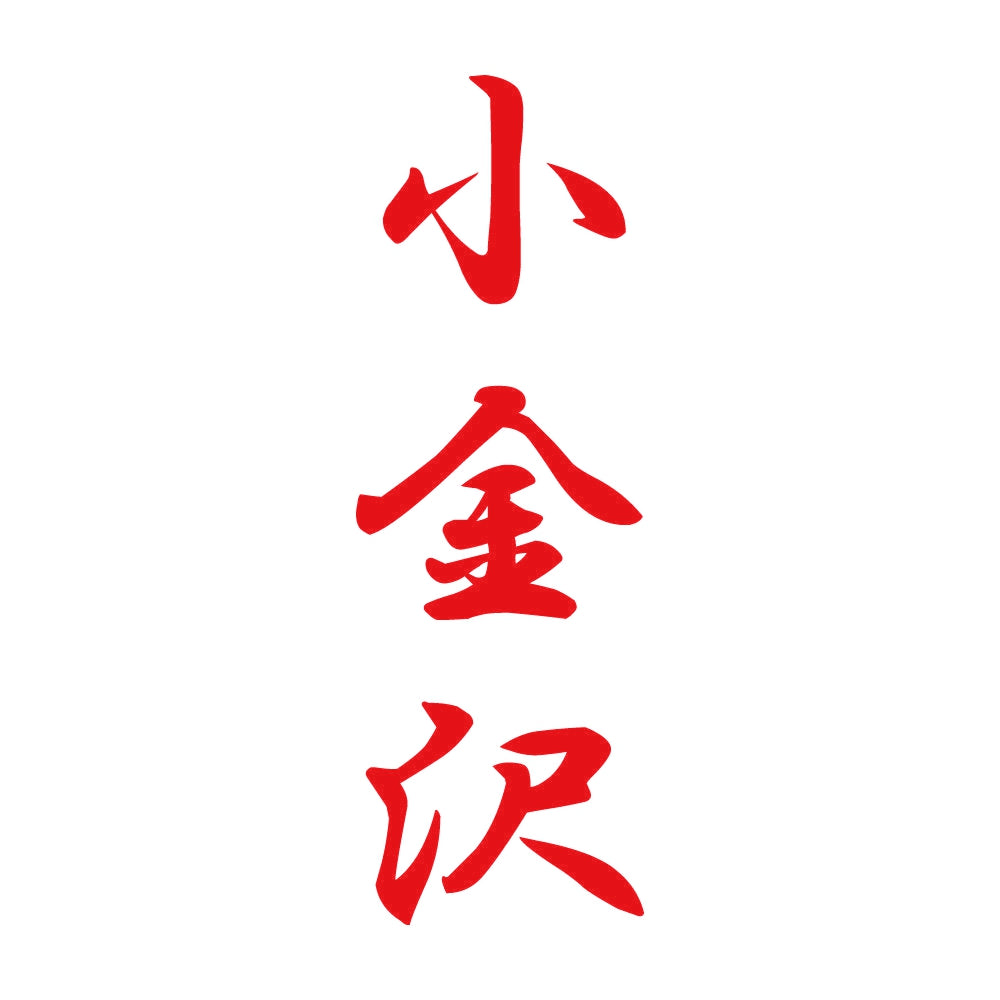 小金沢 縦書き (A) 8