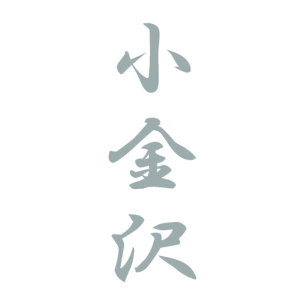 小金沢 縦書き (A) 10