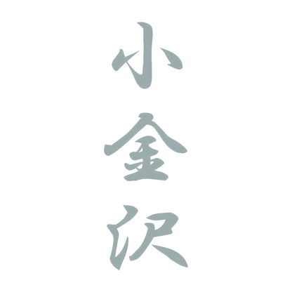 小金沢 縦書き (A) 10