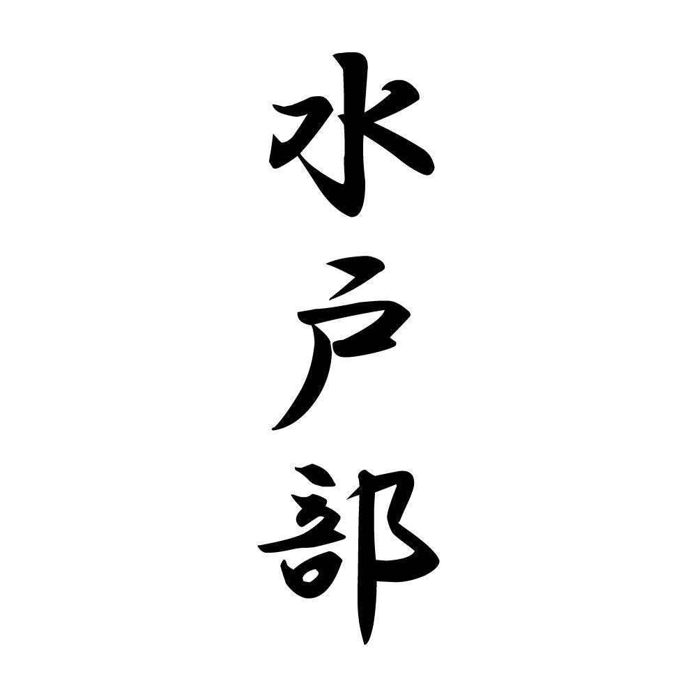 水戸部 縦書き (A)
