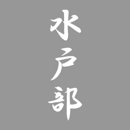 水戸部 縦書き (A) 7