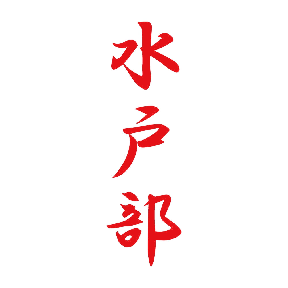 水戸部 縦書き (A) 8