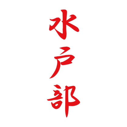 水戸部 縦書き (A) 8