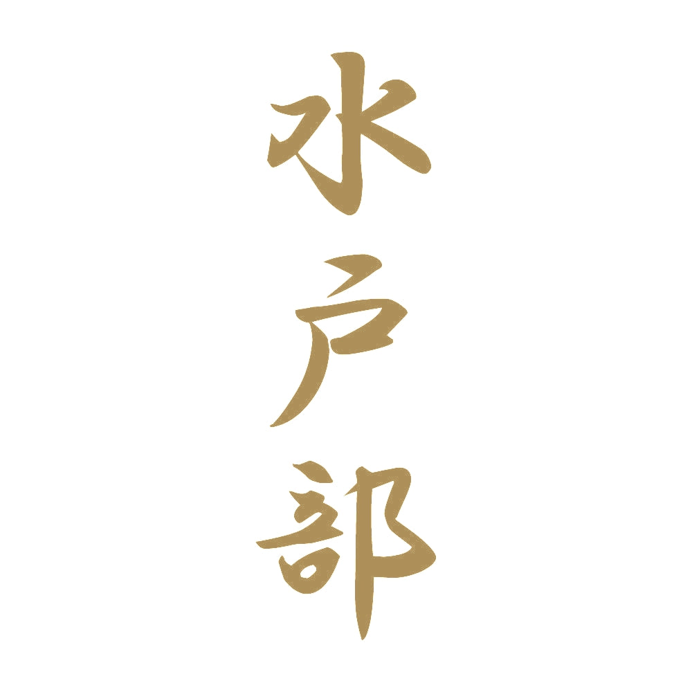 水戸部 縦書き (A) 9