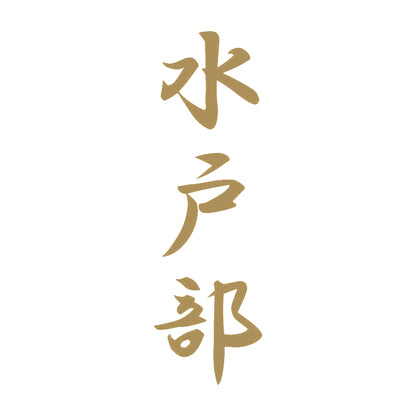 水戸部 縦書き (A) 9