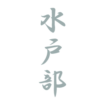 水戸部 縦書き (A) 10