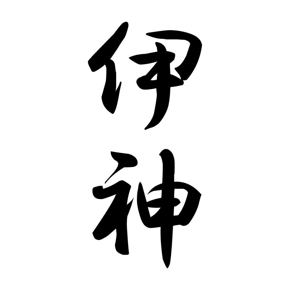 伊神 縦書き (A)