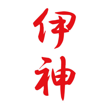 伊神 縦書き (A) 8