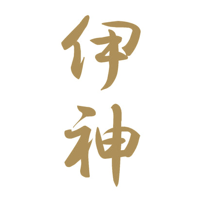 伊神 縦書き (A) 9