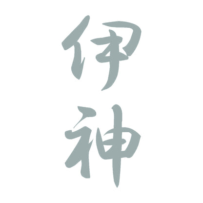伊神 縦書き (A) 10