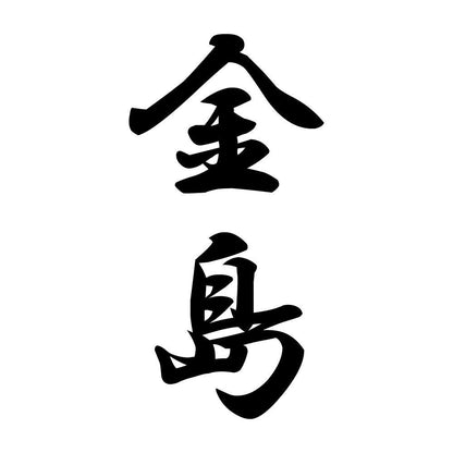 金島 縦書き (A)