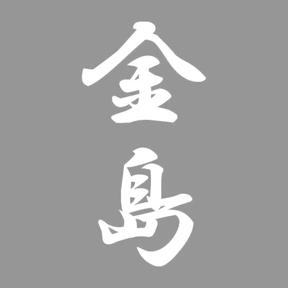 金島 縦書き (A) 7