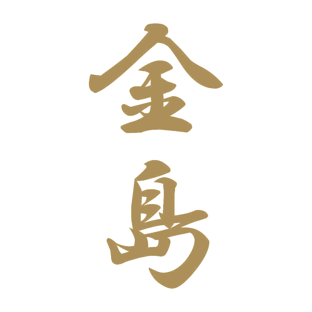 金島 縦書き (A) 9