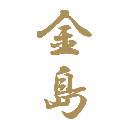 金島 縦書き (A) 9