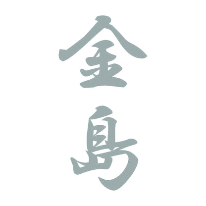 金島 縦書き (A) 10