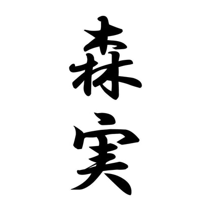 森実 縦書き (A)