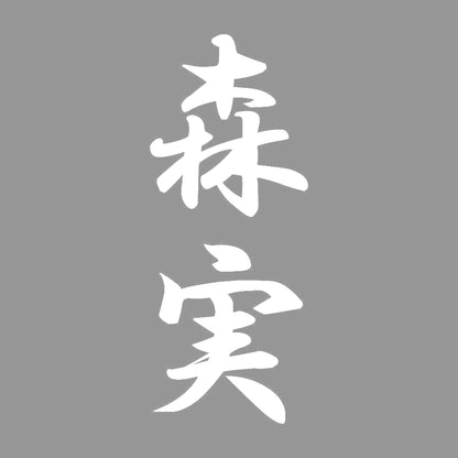 森実 縦書き (A) 7