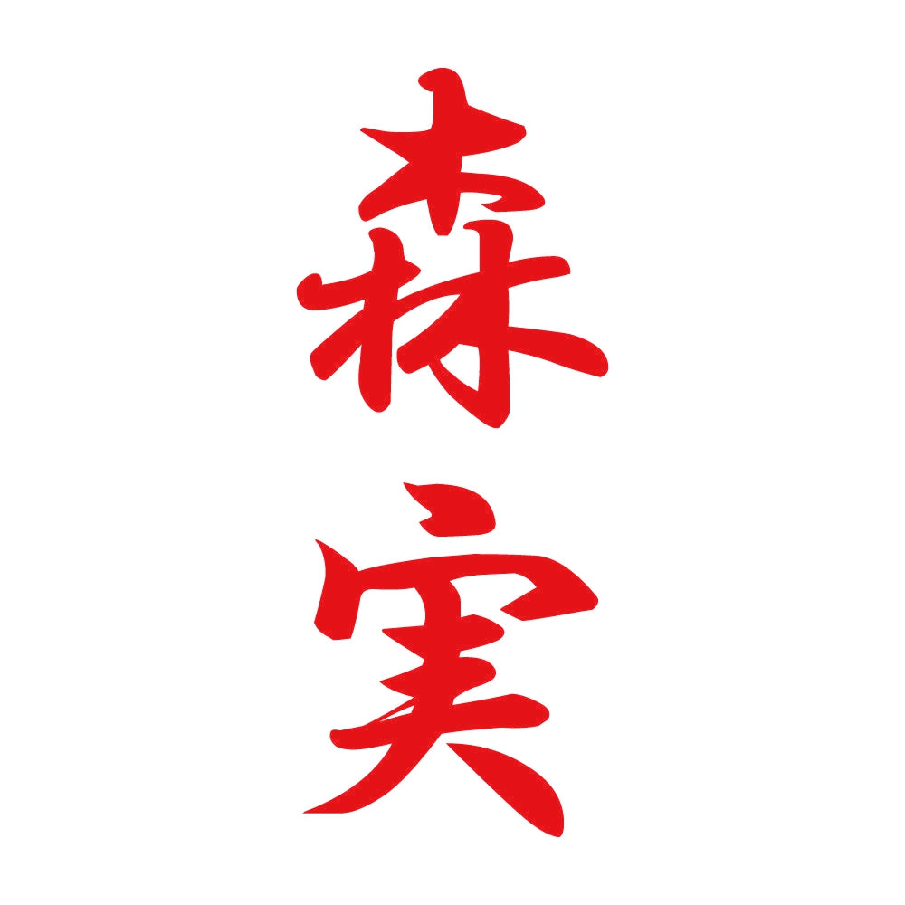 森実 縦書き (A) 8