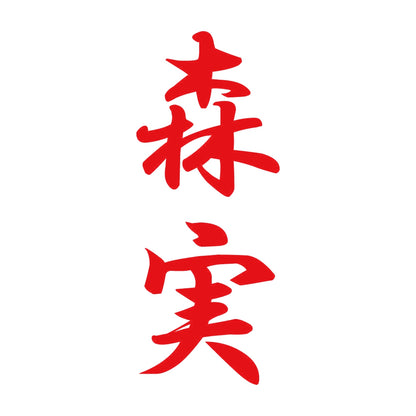 森実 縦書き (A) 8