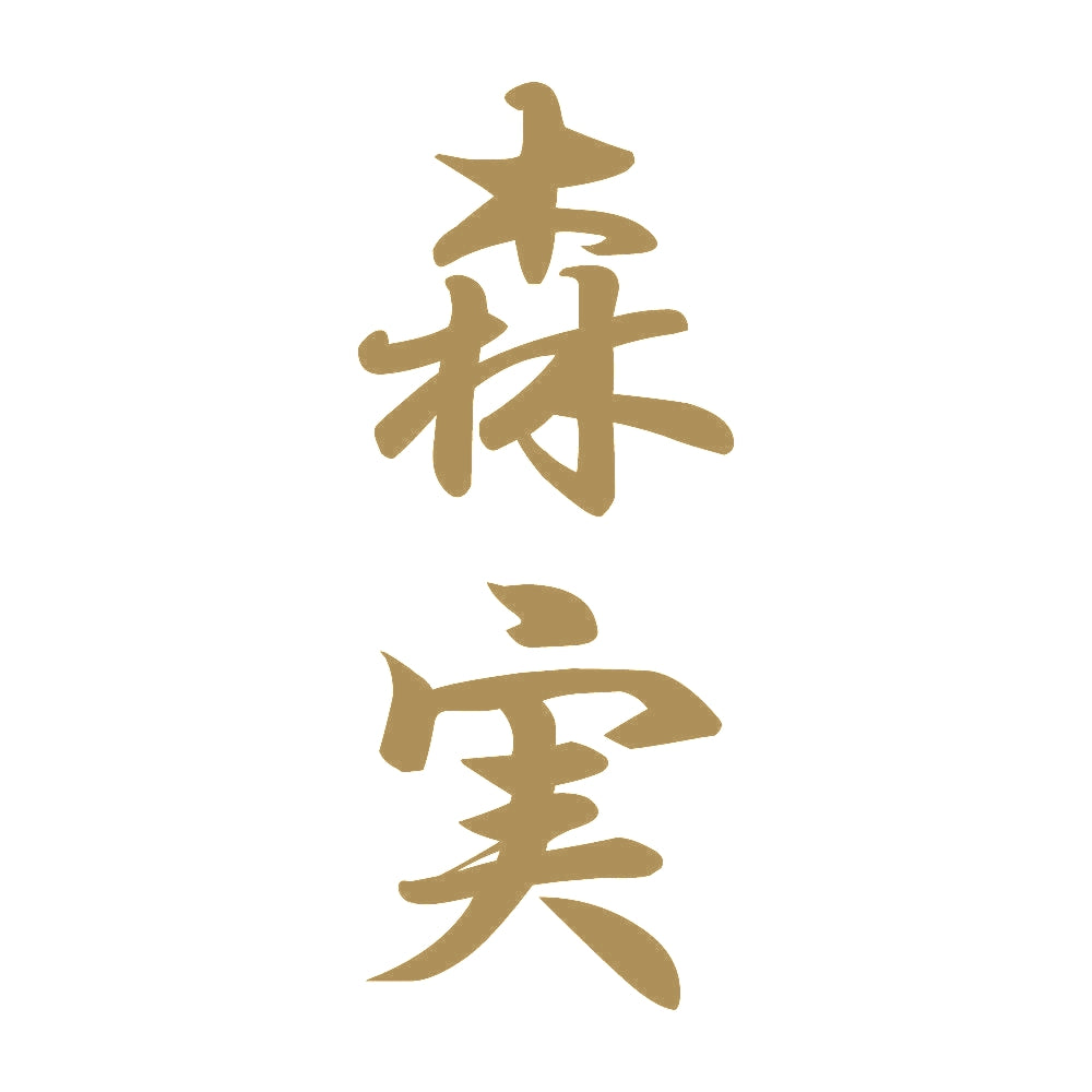 森実 縦書き (A) 9